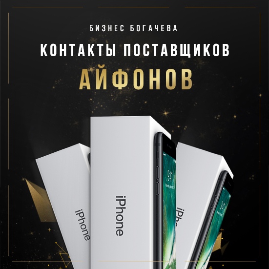 [Вячеслав Богачёв] Контакты поставщиков айфонов (2_0.jpg